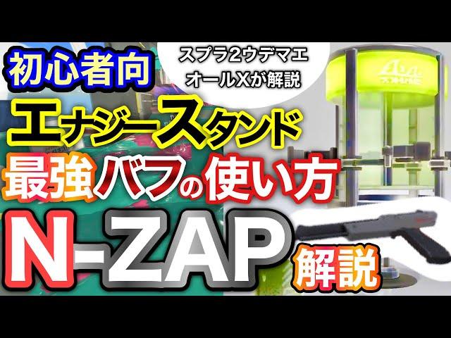 【スプラ3】N-ZAP85(黒ザップ)スペシャルを上手く使ってレベルアップ‼︎