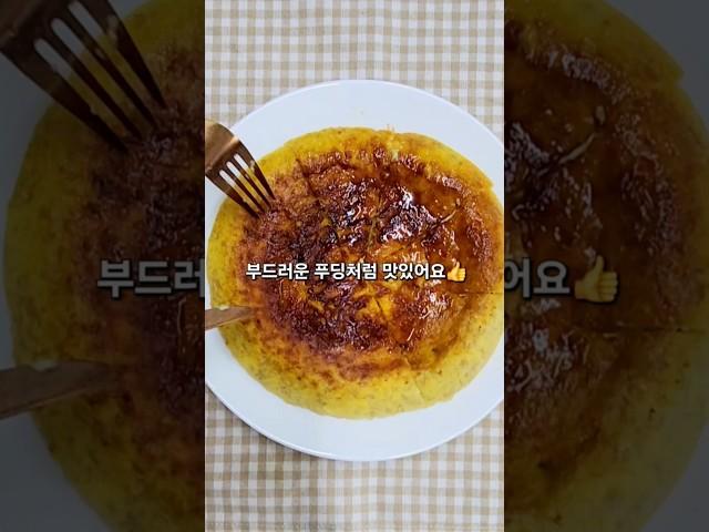 밀가루 NO! 푸딩처럼 부드럽고 달콤한 맛! 바나나 계란빵 레시피 #바나나빵 #계란빵 #계란 #우유 #푸딩 #바나나푸딩