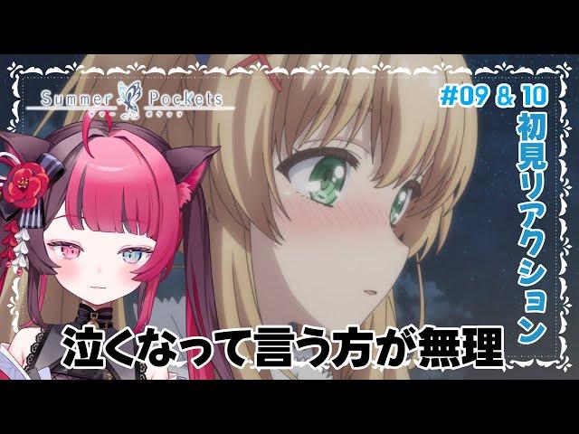 【同時視聴】涙腺崩壊…紬ルート完結にボロ泣きした｜Summer Pockets 9話&10話｜サマポケ サマーポケッツ｜初見 アニメ リアクション｜Vtuber 山河椿
