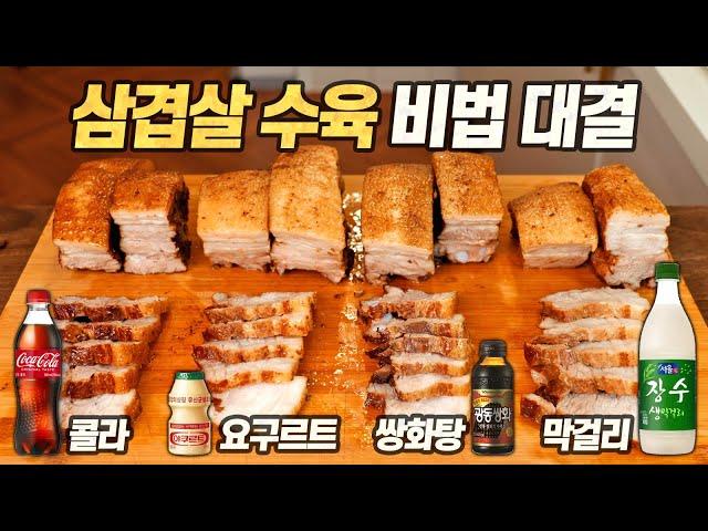 맛있다고 소문난 수육 레시피 다 해봤습니다! 콜라, 쌍화탕, 요구르트, 막걸리 삼겹살 수육 대결