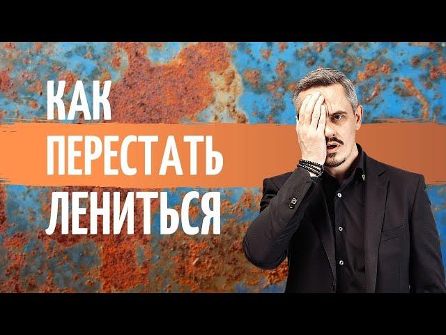 Почему мы ленимся? Как побороть лень?