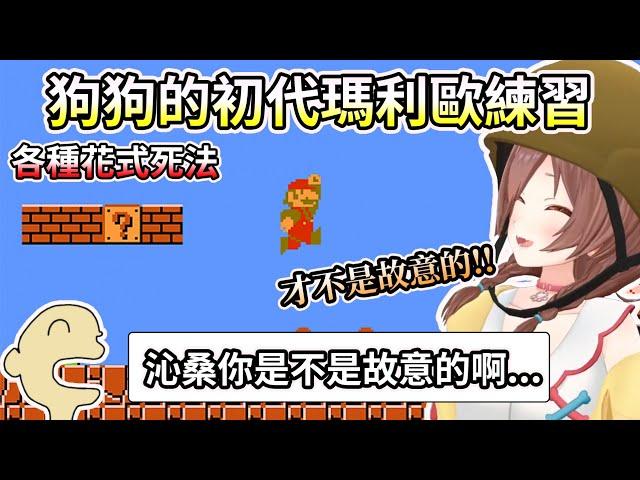 狗狗的初代瑪莉歐練習，各種花式死法讓觀眾懷疑是不是故意的【HOLO中文翻譯/戌神沁音】