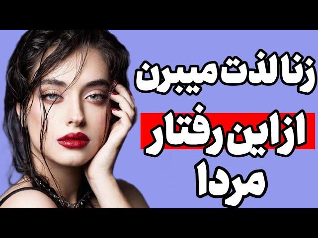 این رفتاری مردونه که باعث میشه زن هم به مرد فکر کنه  و توجه و اون مرد بخواد