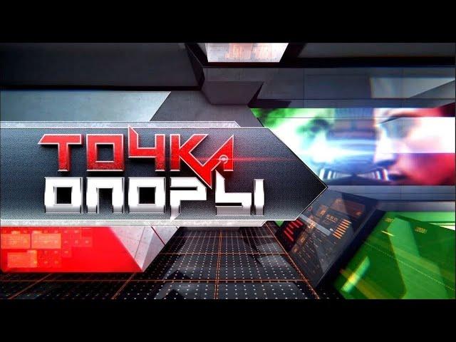 Современный брак: важны ли национальные традиции? Точка опоры 08/07/21 19:00 LIVE | ТНВ