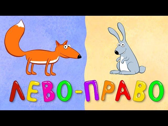 ЛЕВО ПРАВО - Синий трактор - Детские песенки мультики