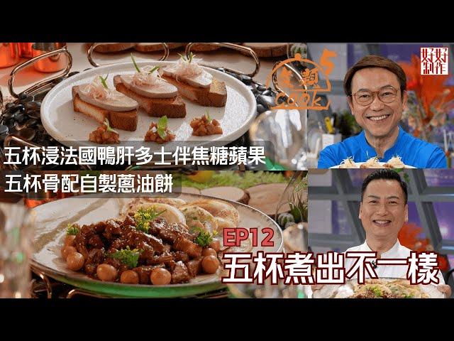 【煮題COOK 5】EP12 五杯煮出不一樣｜Jacky‍五杯骨配自製蔥油餅 ｜Ricky‍五杯浸法國鴨肝多士伴焦糖蘋果 ｜零失敗食譜｜星期一至五晚8:30 PM｜好好制作｜HOY TV77