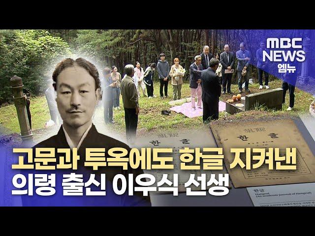 우리말 우리글 지킨 독립운동가 이우식 선생 (2024.10.09/뉴스데스크/MBC경남)