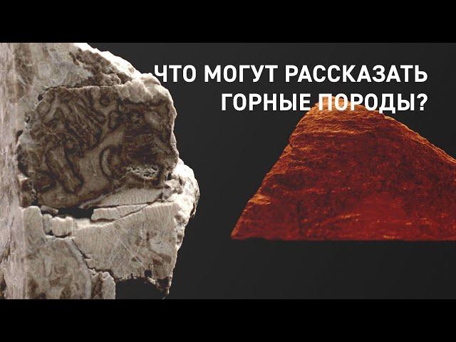 Что могут рассказать горные породы?