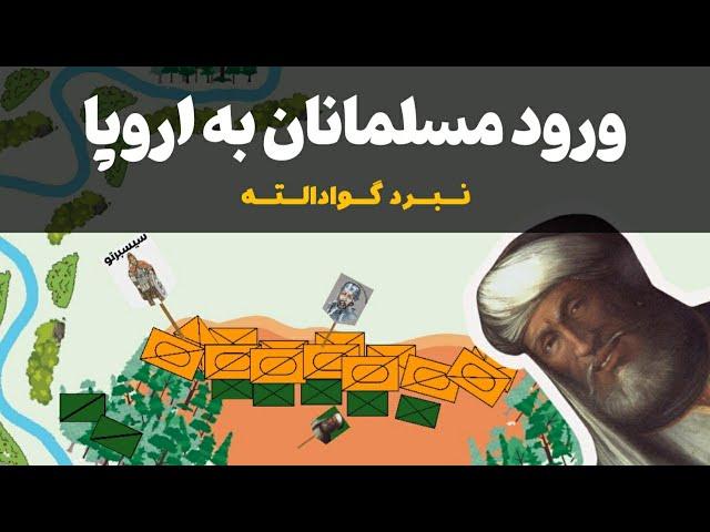 ورود اسلام به اروپا: قسمت اول/ نبرد گوادالته: ۷۱۱ میلادی