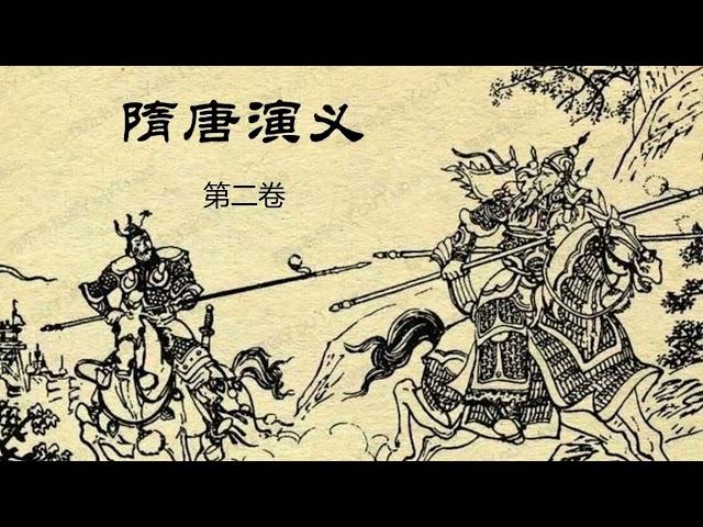 隋唐演义 [有声书] 02 - 单田芳评书