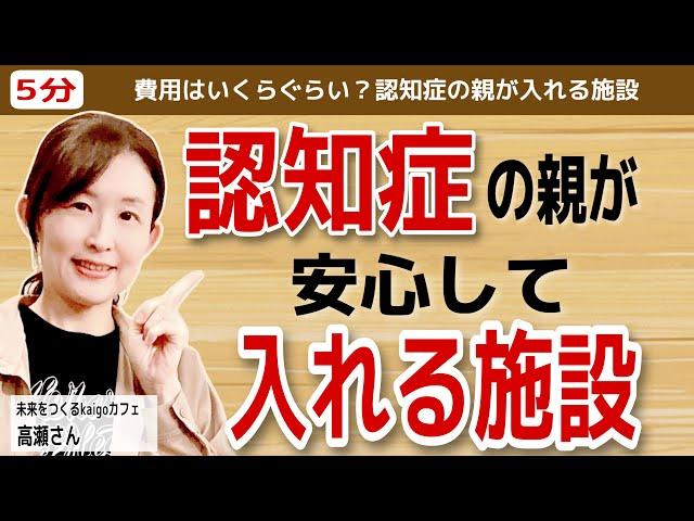 【必見】認知症の方の施設選びのポイントや費用