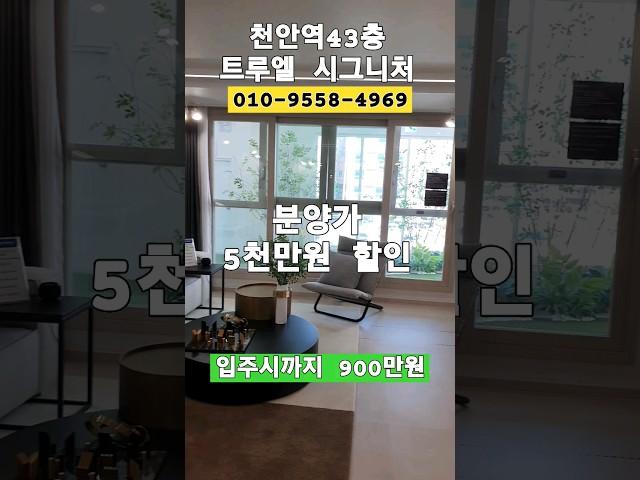 트루엘 시그니처 천안역 모델하우스 5천만원 할인분양 선착순/ 계얀조건