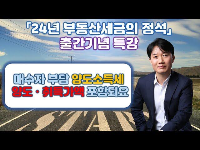 "24년 부동산세금의 정석" 출간기념 특별강의_양도소득세 계산구조 허리꺽기_Part2. 양도가액 및 취득가액  [세무법인가감_지병근세무사]