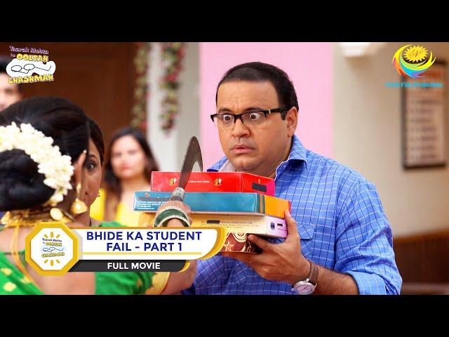 BHIDE KA STUDENT FAIL! I PART 1 I FULL MOVIE I Taarak Mehta Ka Ooltah Chashmah |  तारक मेहता