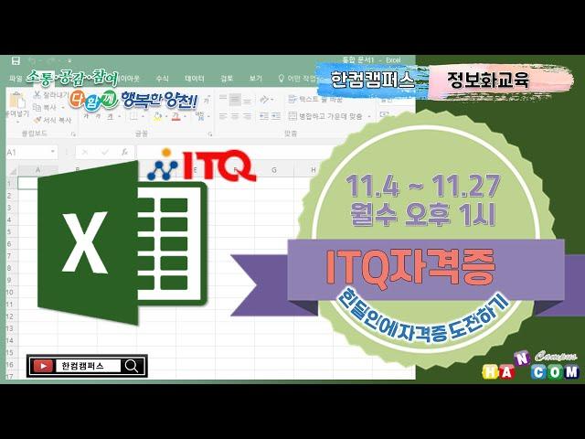 4회차.[양천문화회관]국가공인자격 ITQ자격증(엑셀)(2024.11.04~2024.11.27 오후1:00)