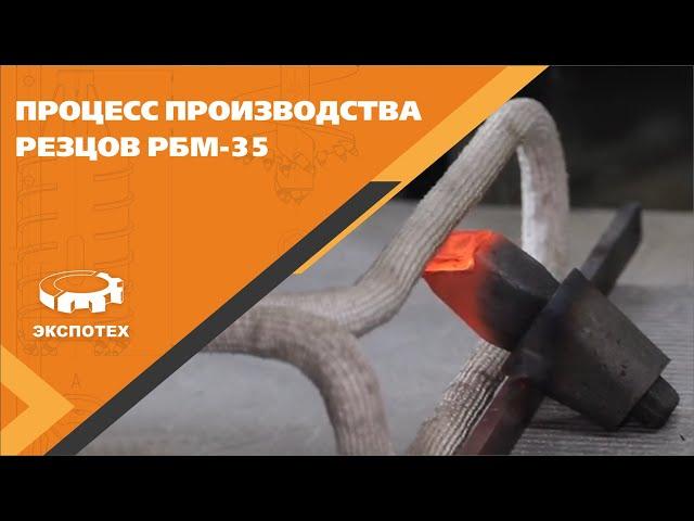 ПО "ЭкспоТех". Производство резца РБМ-35 для мягких пород (до IV категории).