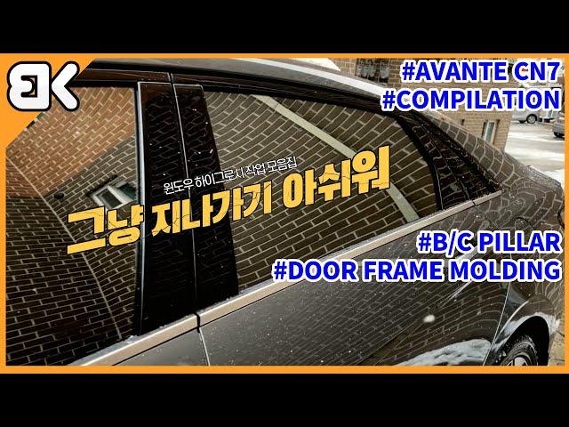 [Compilation] High-gloss pillar, DLO for N Line  replacement video collection. [Elantra CN7]