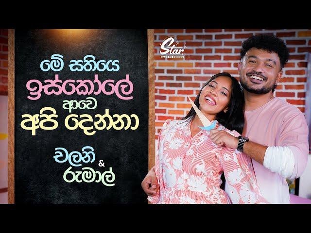 මේ සතියෙ ඉස්කෝලේ ආවෙ අපි දෙන්නා | Star Back to School