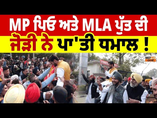 ਦੇਖੋ MP ਪਿਓ ਅਤੇ MLA ਪੁੱਤ ਦੀ ਜੋੜੀ LIVE ! ਡਾ. ਰਾਜਕੁਮਾਰ ਚੱਬੇਵਾਲ | Ishank Chabbewal