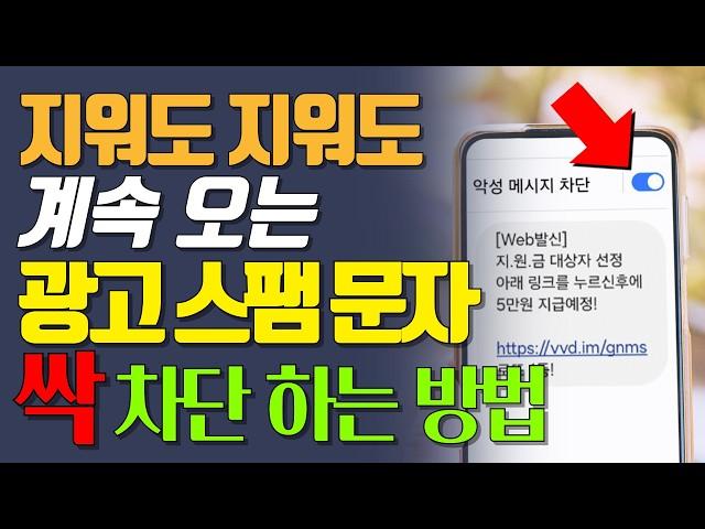지겨운 광고 스팸 문자 한번에 싹 차단하는 방법! 통신사 무료 서비스와 스미싱 문자 확인 방법 포함