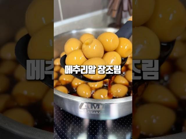 초간단 아이 반찬! 메추리알 장조림
