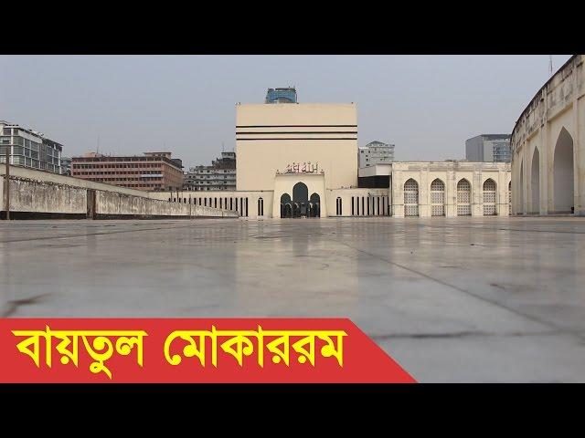 Baitul Mukarram Mosque Dhaka, Bangladesh