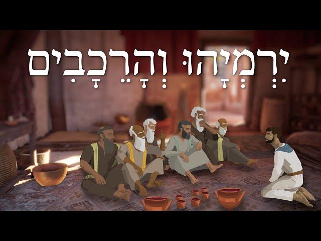 Jeremiah and the Rechabites - יִרְמְיָהוּ וְהָרֵכָבִים - Easy Story 45