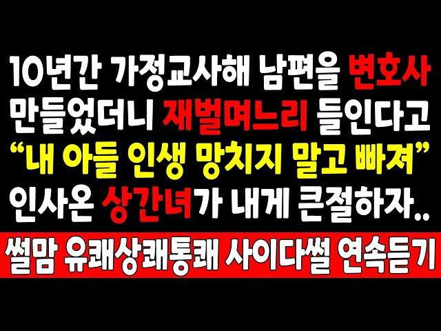 반전실화_10년간 가정교사해 남편을 변호사 만들었더니 재벌며느리 들인다고 "내 아들 인생 망치지 말고 빠져" 인사온 상간녀가 내게 큰절하자_사연라디오 라디오사연 오디오 결혼시댁친정