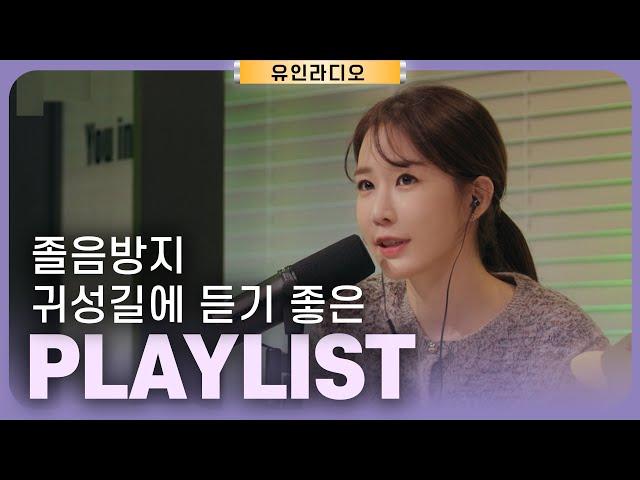 [Playlist] 졸음방지 귀성길에 듣기 좋은 플리 | 유인라디오