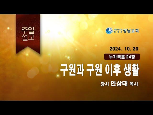 성남교회 주일말씀(24-1020 안상태목사) - 생명의말씀선교회(대한예수교침례회)