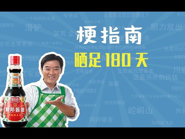 晒足180天是什么梗【梗指南】