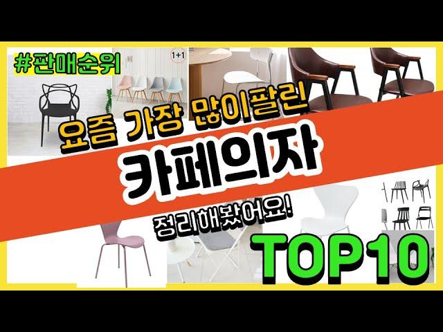 카페의자 추천 판매순위 Top10 || 가격 평점 후기 비교