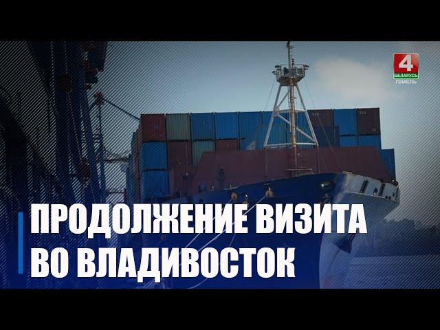 Гомельчане посетили Владивостокский морской торговый порт и фабрику по производству мороженого