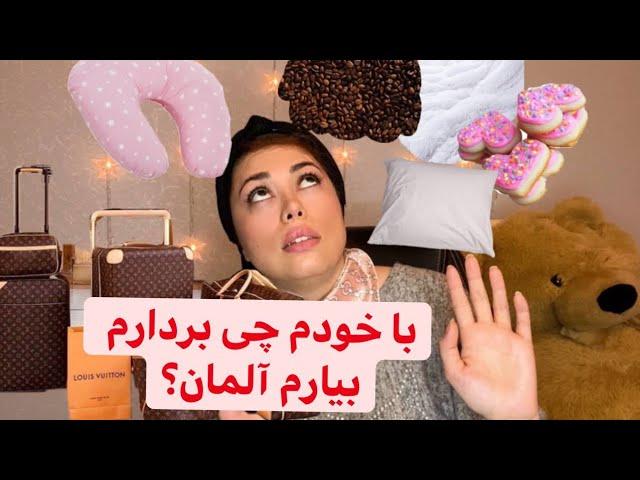 برای مهاجرت به آلمان با خودم چی بردارم ؟