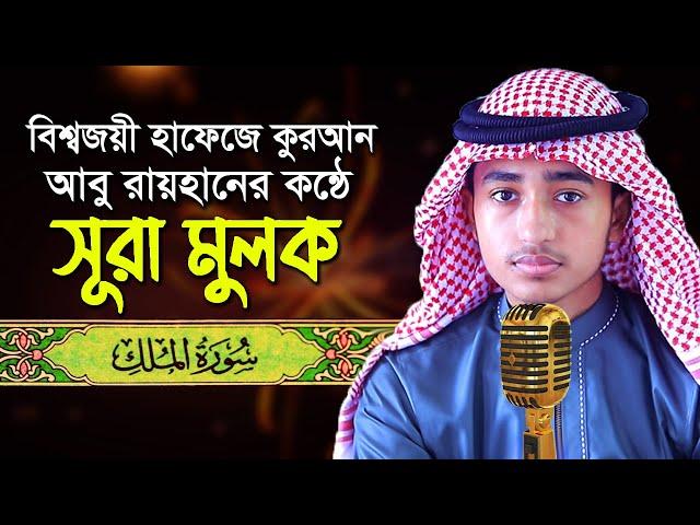 পৃথিবীর সেরা কারীর কন্ঠে “সূরা আল মুলক” Surah Al Mulk | Quran Tilawat | Qari Abu Rayhan |سورة الملك|