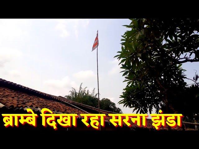 ब्राम्बे में दिख रहा है सरना झंडा