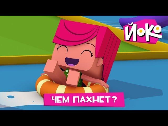 Новые мультфильмы - ЙОКО - Чем пахнет? - Мультики про приключения