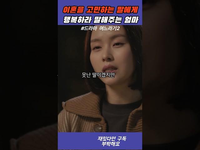 이혼을 고민중인 딸에게 행복하라 말해주는 엄마 - 며느라기