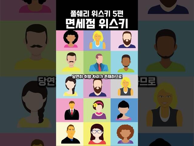 풀쉐리 위스키를 소개하는 영상 (5) 면세점 위스키 #위스키 #위스키입문 #위스키추천