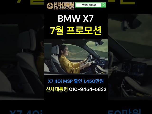 BMW X7 7월 최대 프로모션 #X7 #40i #40d #M60i #신차대통령