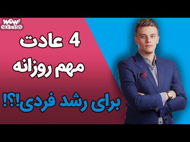 موفقیت : 4 عادت مهم روزانه برای رشد فردی!؟