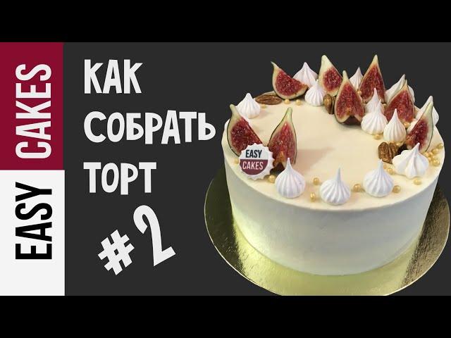 КАК СОБРАТЬ ТОРТ от А до Я! КАК выровнять бисквитный торт кремом быстро и просто. Секреты кондитеров