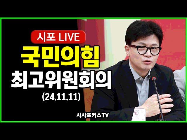 [풀영상] 국민의힘 최고위원회의 (24.11.11)