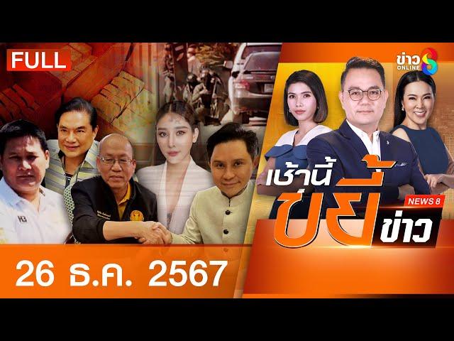 รายการเช้านี้ขยี้ข่าวช่อง8 | 26 ธ.ค. 67 | FULL EP | เช้านี้ขยี้ข่าว ออนไลน์ | ข่าวช่อง8