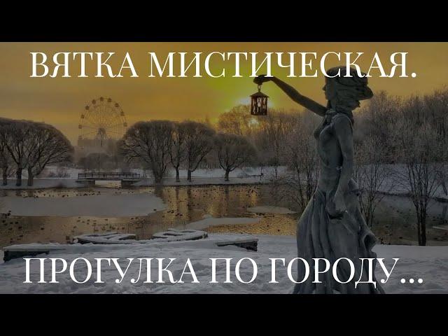 ВЯТКА МИСТИЧЕСКАЯ. ПРОГУЛКА ПО ГОРОДУ...