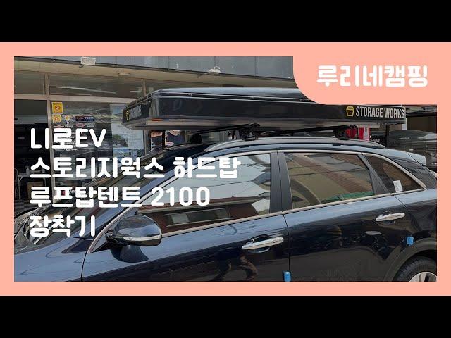 [루리네캠핑] 니로ev 스토리지웍스 하드탑 루프탑텐트 2100 장착기