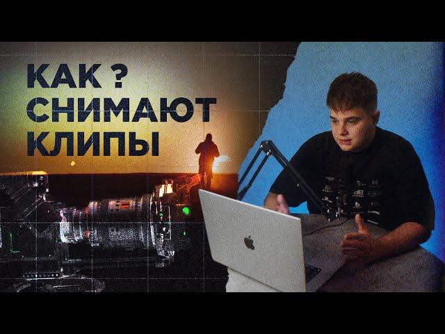 КАК СНИМАЮТ МУЗЫКАЛЬНЫЕ КЛИПЫ? Разбор реального кейса