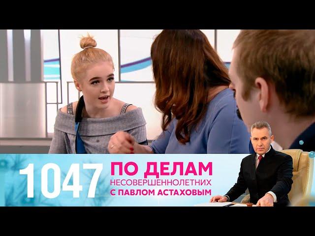 По делам несовершеннолетних | Выпуск 1047