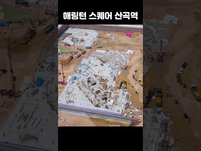 [부평구] 해링턴 스퀘언 산곡역 분양아파트 임장 다녀왔습니다. 드론으로 보니 헉! 소리가 절로 나온다?! #해링턴스퀘어산곡역 #7호선 #신축아파트