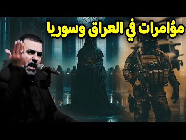 #مؤامرات_في_العراق_وسوريا|»حلقه109|سلسلة علامات الظهور|دروس الشيخ قحطان الخزاعي